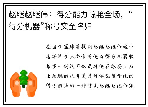 赵继赵继伟：得分能力惊艳全场，“得分机器”称号实至名归