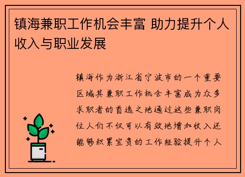 镇海兼职工作机会丰富 助力提升个人收入与职业发展