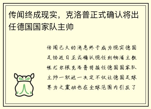传闻终成现实，克洛普正式确认将出任德国国家队主帅