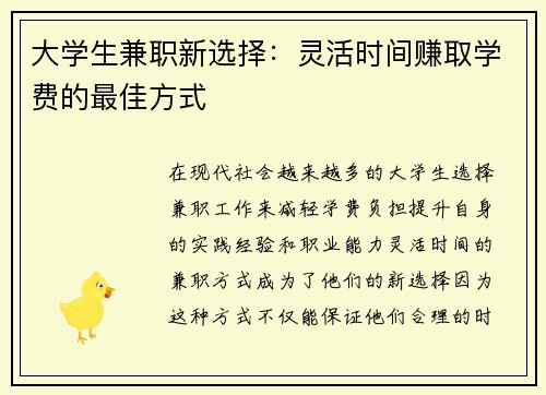 大学生兼职新选择：灵活时间赚取学费的最佳方式
