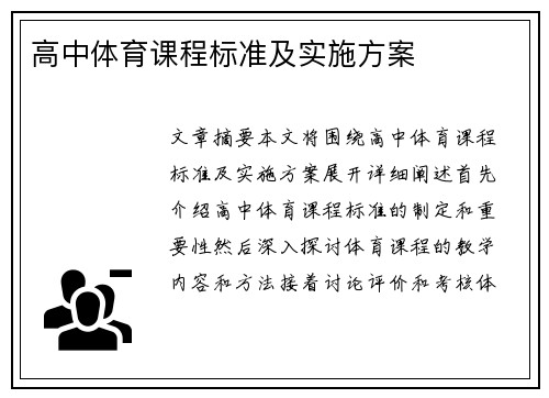 高中体育课程标准及实施方案