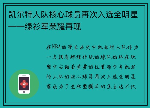 凯尔特人队核心球员再次入选全明星——绿衫军荣耀再现