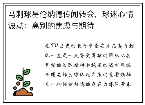 马刺球星伦纳德传闻转会，球迷心情波动：离别的焦虑与期待