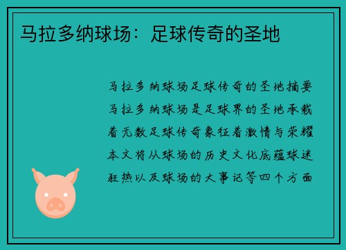 马拉多纳球场：足球传奇的圣地