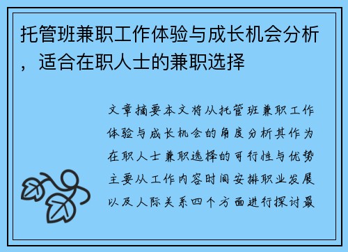 托管班兼职工作体验与成长机会分析，适合在职人士的兼职选择