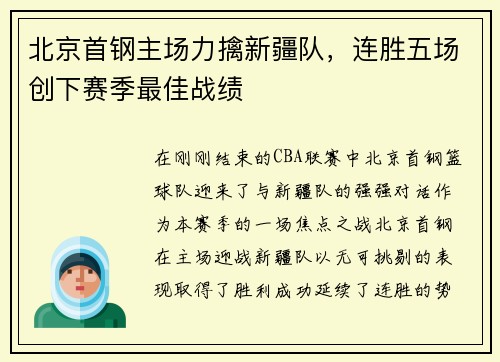 北京首钢主场力擒新疆队，连胜五场创下赛季最佳战绩