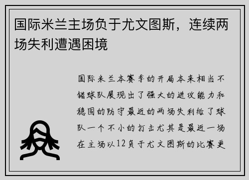 国际米兰主场负于尤文图斯，连续两场失利遭遇困境