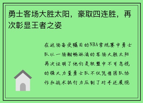 勇士客场大胜太阳，豪取四连胜，再次彰显王者之姿