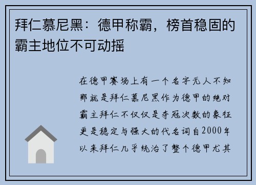 拜仁慕尼黑：德甲称霸，榜首稳固的霸主地位不可动摇