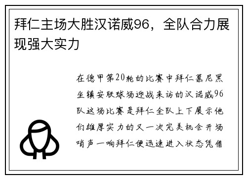 拜仁主场大胜汉诺威96，全队合力展现强大实力