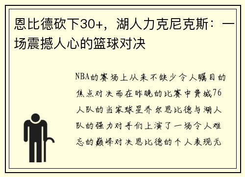 恩比德砍下30+，湖人力克尼克斯：一场震撼人心的篮球对决