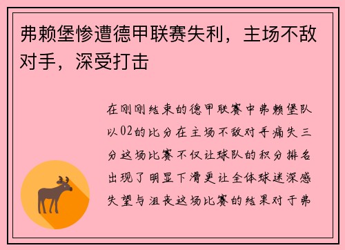 弗赖堡惨遭德甲联赛失利，主场不敌对手，深受打击