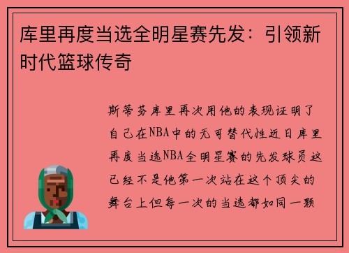 库里再度当选全明星赛先发：引领新时代篮球传奇
