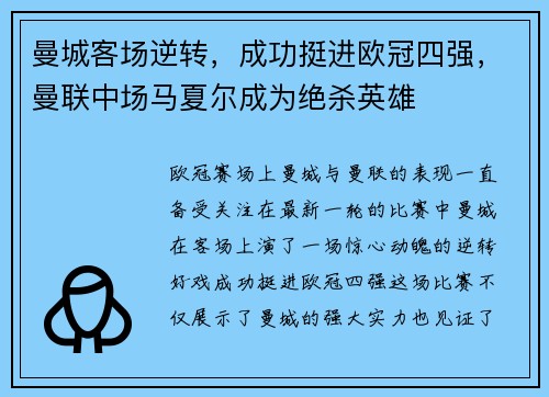 曼城客场逆转，成功挺进欧冠四强，曼联中场马夏尔成为绝杀英雄