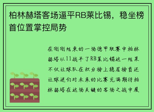 柏林赫塔客场逼平RB莱比锡，稳坐榜首位置掌控局势
