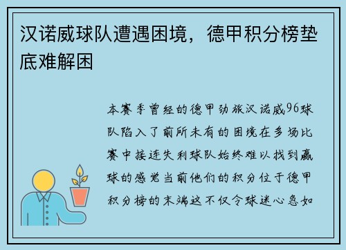 汉诺威球队遭遇困境，德甲积分榜垫底难解困