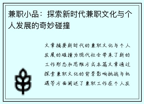 兼职小品：探索新时代兼职文化与个人发展的奇妙碰撞