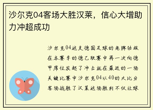沙尔克04客场大胜汉莱，信心大增助力冲超成功