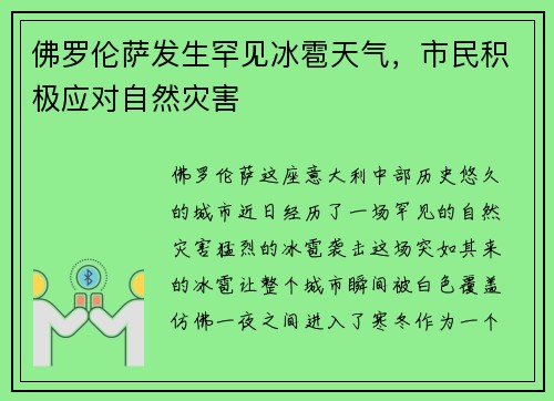 佛罗伦萨发生罕见冰雹天气，市民积极应对自然灾害