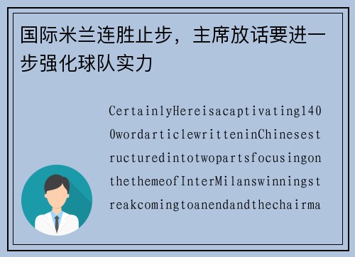 国际米兰连胜止步，主席放话要进一步强化球队实力