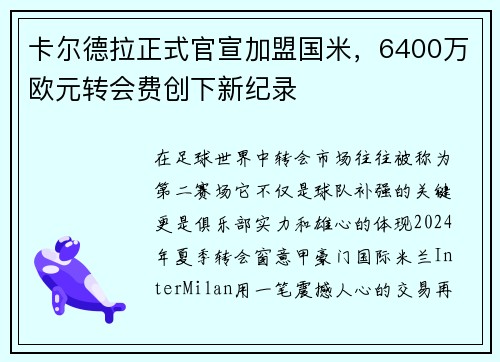卡尔德拉正式官宣加盟国米，6400万欧元转会费创下新纪录