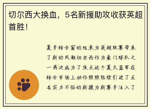切尔西大换血，5名新援助攻收获英超首胜！