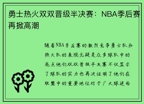 勇士热火双双晋级半决赛：NBA季后赛再掀高潮