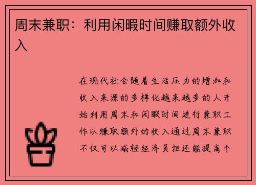 周末兼职：利用闲暇时间赚取额外收入