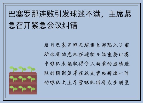 巴塞罗那连败引发球迷不满，主席紧急召开紧急会议纠错