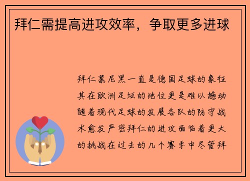 拜仁需提高进攻效率，争取更多进球