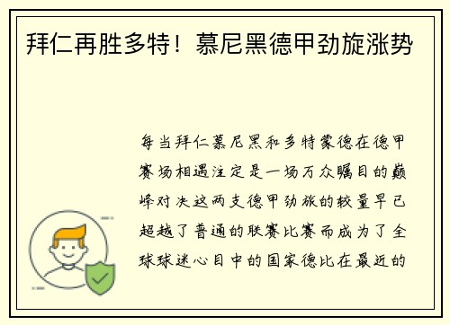 拜仁再胜多特！慕尼黑德甲劲旋涨势
