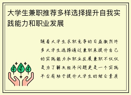 大学生兼职推荐多样选择提升自我实践能力和职业发展