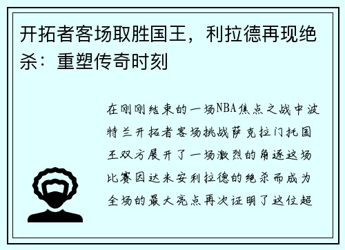 开拓者客场取胜国王，利拉德再现绝杀：重塑传奇时刻