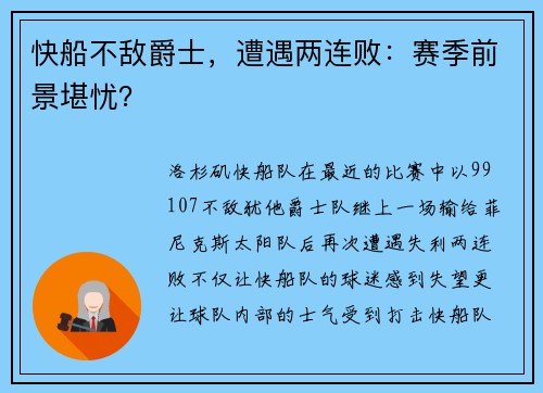 快船不敌爵士，遭遇两连败：赛季前景堪忧？