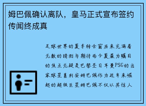 姆巴佩确认离队，皇马正式宣布签约传闻终成真
