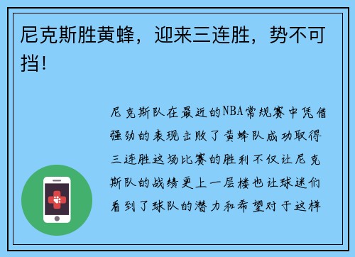 尼克斯胜黄蜂，迎来三连胜，势不可挡！