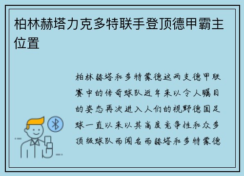 柏林赫塔力克多特联手登顶德甲霸主位置