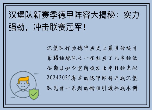 汉堡队新赛季德甲阵容大揭秘：实力强劲，冲击联赛冠军！