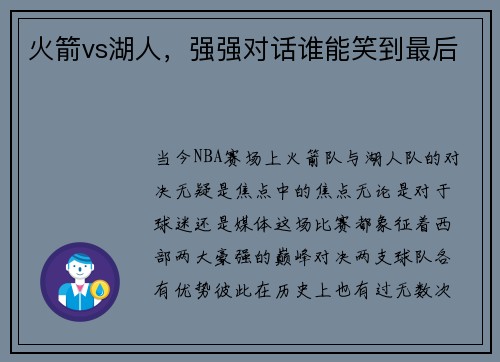 火箭vs湖人，强强对话谁能笑到最后