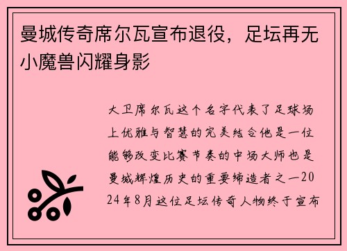 曼城传奇席尔瓦宣布退役，足坛再无小魔兽闪耀身影