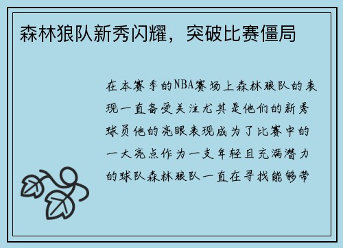 森林狼队新秀闪耀，突破比赛僵局