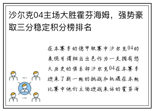 沙尔克04主场大胜霍芬海姆，强势豪取三分稳定积分榜排名
