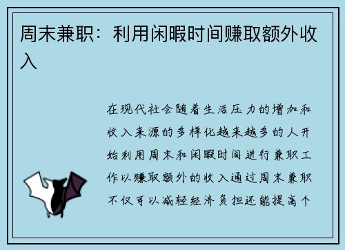 周末兼职：利用闲暇时间赚取额外收入