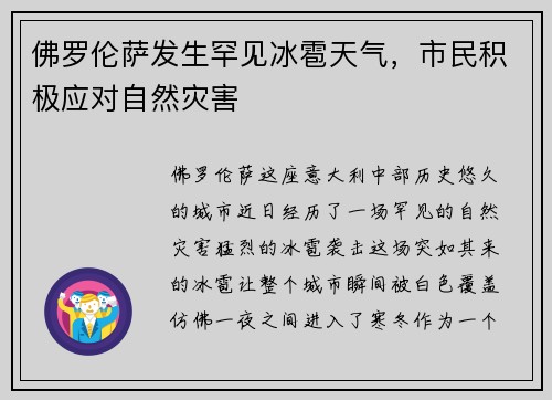 佛罗伦萨发生罕见冰雹天气，市民积极应对自然灾害