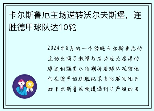 卡尔斯鲁厄主场逆转沃尔夫斯堡，连胜德甲球队达10轮