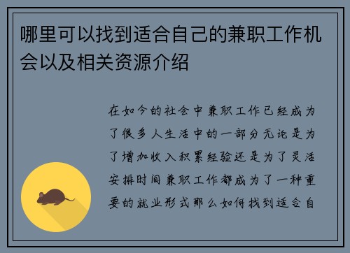哪里可以找到适合自己的兼职工作机会以及相关资源介绍