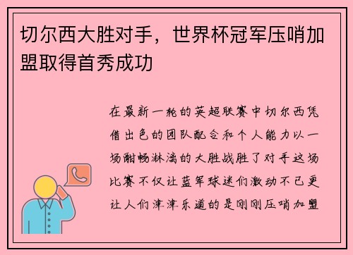切尔西大胜对手，世界杯冠军压哨加盟取得首秀成功