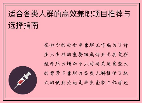 适合各类人群的高效兼职项目推荐与选择指南