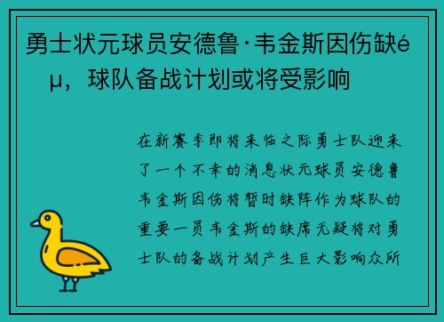 勇士状元球员安德鲁·韦金斯因伤缺阵，球队备战计划或将受影响