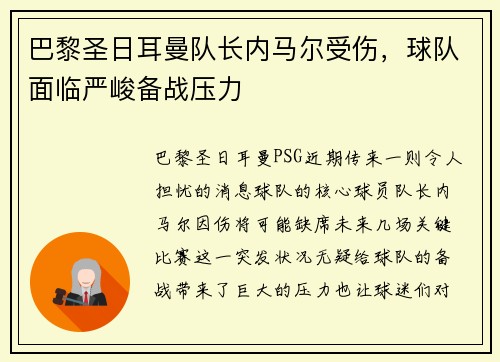 巴黎圣日耳曼队长内马尔受伤，球队面临严峻备战压力